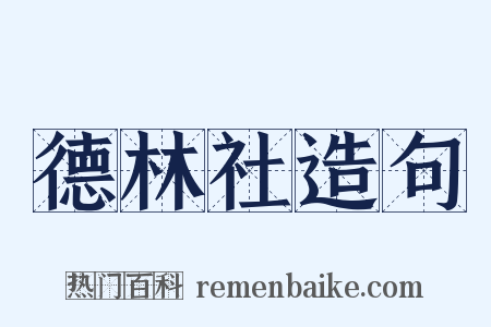 德林社造句是什么意思的图片